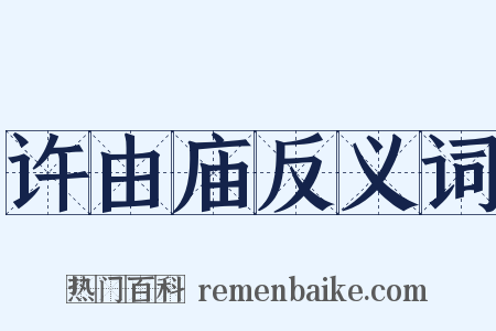 许由庙反义词是什么意思的图片